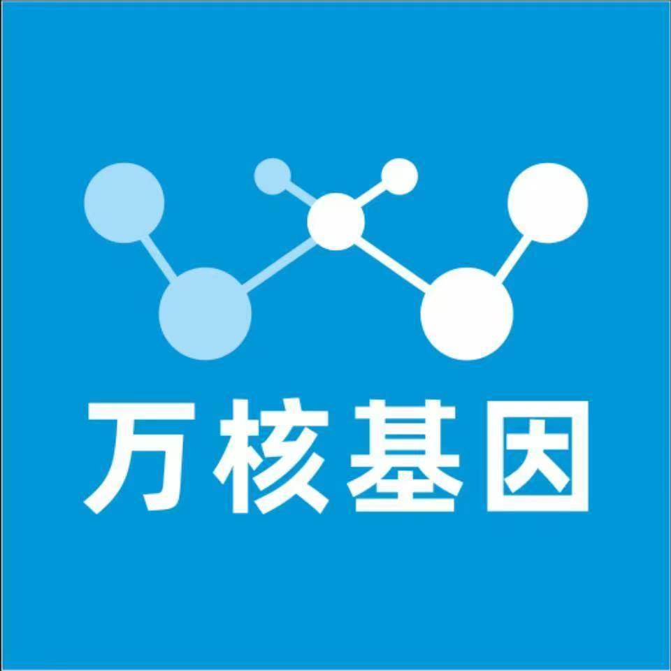 宜宾江安万核健康基因管理咨询中心